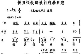 恨只恨铁蹄横行残暴日寇（《友谊之歌》选段）简谱