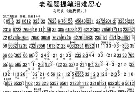 老程婴提笔泪难忍心（《赵氏孤儿》选段、琴谱）简谱