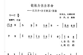 锻炼身体为革命（纪录片《体育新篇》插曲）简谱