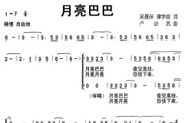 月亮巴巴（合唱）简谱