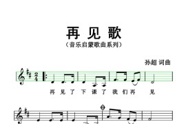 再见歌（五线谱版）简谱