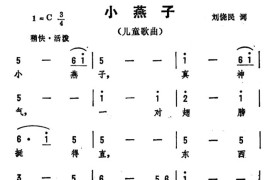 小燕子（刘饶民词劫夫曲）简谱