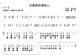 扫黑除恶得民心音乐简谱