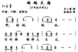 妈妈大海简谱