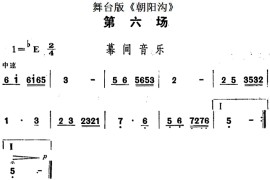 舞台版《朝阳沟》主旋律乐谱之第六场简谱