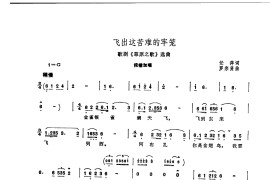 飞出这苦难的牢笼-歌剧《草原之歌》选曲简谱