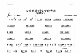 没来由遭刑宪受此大难简谱