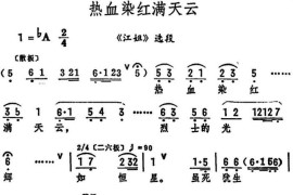 热血染红满天云（筱俊亭演唱版）（《江姐》选段）简谱