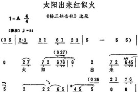 太阳出来红似火（《杨三姐告状》选段）简谱