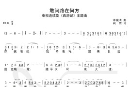 敢问路在何方简谱