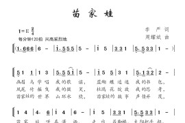 苗家娃（李严词周耀斌曲）简谱