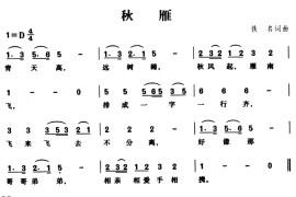 秋雁（台湾儿歌）简谱