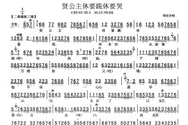 贤公主休要跪休要哭（《斩经堂》吴汉唱段、京胡伴奏谱）简谱