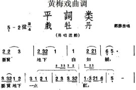 [黄梅戏曲调]平词类：戏牡丹简谱