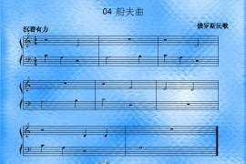 船夫曲简谱