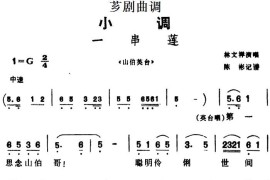 [芗剧曲调]一串莲（选自《山伯英台》）简谱