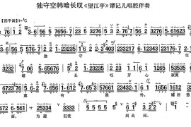 独守空帷暗长叹（《望江亭》谭记儿唱段、伴奏谱）简谱