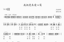 我把党来爱心窝（刘学银词贾庭云曲）简谱