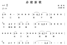 赤壁新歌简谱