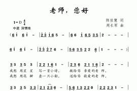 老师，您好（陈世慧词周长军曲）简谱