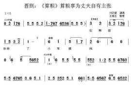 [晋剧]算粮事为丈夫自有主张（《算粮》选段）简谱