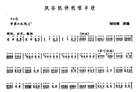 风谷机伴我唱丰收音乐简谱