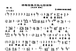 游梅园禁不住心伤泪降（《梅妃》选段、琴谱）简谱