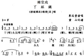 [傩堂戏]丫环调（《游城晒衣》梅香唱段）简谱