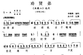 [楚剧]劝贤弟（《鱼腹山》李闯王唱段）简谱