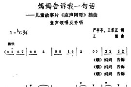 妈妈告诉我一句话（儿童故事片《应声阿哥》插曲）简谱