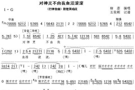 [秦腔]对神灵不由我血泪滚滚（《打神告庙》敫桂英唱段）简谱