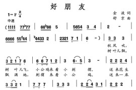 好朋友（金波词舒京曲）简谱