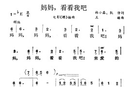 妈妈，看看我吧（电影《樱》插曲）简谱