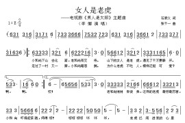 女人是老虎简谱