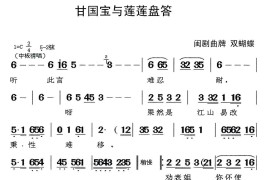 [闽剧]甘国宝与莲莲盘答（曲牌:双蝴蝶）简谱