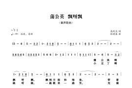 蒲公英飘呀飘简谱