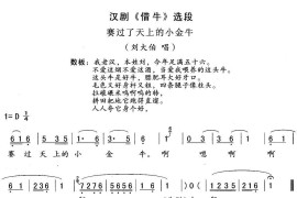 [汉剧]赛过了天上小金牛（《借牛》刘大伯唱段）简谱