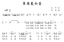 草原夏令营简谱