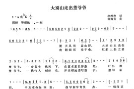 大别山走出董爷爷简谱