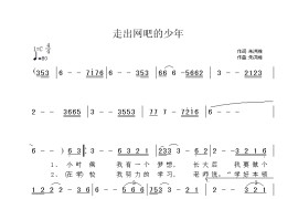 走出网吧的少年简谱