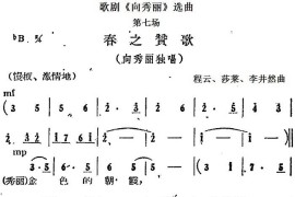 歌剧《向秀丽》选曲：第七场春之赞歌（向秀丽独唱）简谱