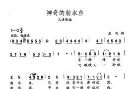 田光歌曲选-407神奇的射水鱼简谱