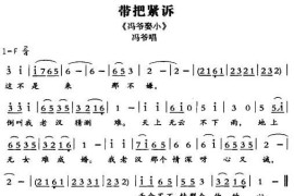 [敦煌曲子戏]带把紧诉（《冯爷娶小》冯爷唱段）简谱