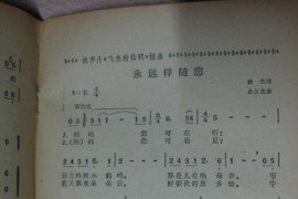 永远伴随您（电影《飞来的仙鹤》插曲）简谱