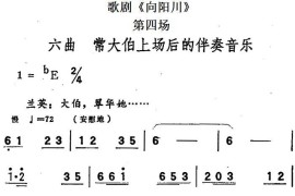 歌剧《向阳川》全剧之第四场六曲（常大伯上场后的伴奏音乐）简谱