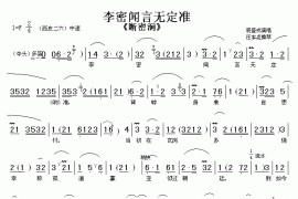 李密闻言无定准（《断密涧》选段）简谱