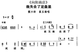 我失去了定盘星（《向阳商店》第六场崔玉海唱段）简谱