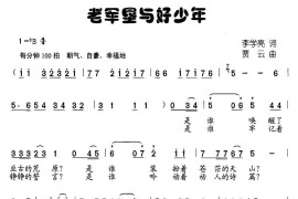 老军垦与好少年简谱