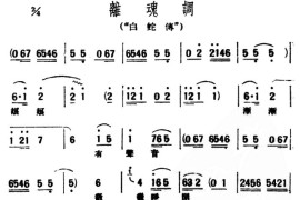 [评弹曲调]离魂调（白蛇传）简谱