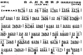 自从别兄转家乡（《柳荫记》选段、琴谱）简谱